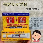 モアリップ N (医薬品) / モアリップへのクチコミ投稿画像