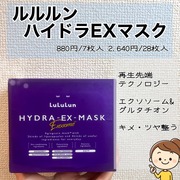 ルルルン ハイドラ EX マスク / ルルルンへのクチコミ投稿画像