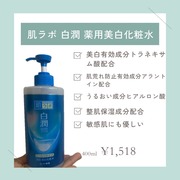 白潤 薬用美白化粧水 / 肌ラボへのクチコミ投稿画像