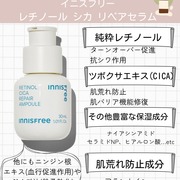 レチノール シカ リペア セラム / イニスフリーへのクチコミ投稿画像