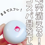 毛穴かくれんぼ下地 / 毛穴撫子へのクチコミ投稿画像