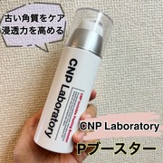 P ブースター / CNP Laboratory(シーエヌピーラボラトリー)へのクチコミ投稿画像