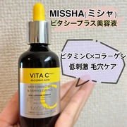 ミシャ ビタシープラス 美容液 / MISSHA（ミシャ）へのクチコミ投稿画像