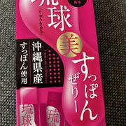 琉球 美・すっぽんぜりー / さぽらいふへのクチコミ投稿画像