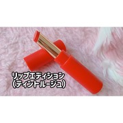 リップエディション(ティントルージュ） / エテュセへのクチコミ投稿画像