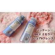 PRO-V ミセラー ピュア＆クレンズ シャンプー／トリートメント / パンテーンへのクチコミ投稿画像