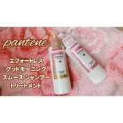 エフォートレス グッドモーニング スムース シャンプー／トリートメント / パンテーンへのクチコミ投稿画像