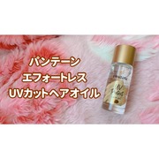 エフォートレス UVカット ヘアオイル / パンテーンへのクチコミ投稿画像