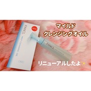 マイルドクレンジング オイル / ファンケルへのクチコミ投稿画像