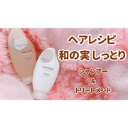 和の実 しっとり シャンプー／トリートメント / Hair Recipeへのクチコミ投稿画像