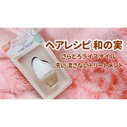 和の実 さらとろライスオイル / 和の実 by ヘアレシピへのクチコミ投稿画像