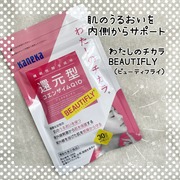 わたしのチカラ BEAUTIFLY（ビューティフライ） / カネカユアヘルスケアへのクチコミ投稿画像