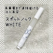 スポットノックWHITE / KIWAMIへのクチコミ投稿画像