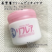 デオドラントクリーム / リフレアへのクチコミ投稿画像