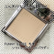 ソフトマットプレストパウダー / funnyelves 方里へのクチコミ投稿画像