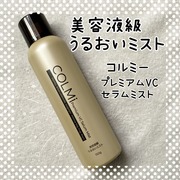 コルミー　プレミアムVC　セラムミスト / コルミーへのクチコミ投稿画像