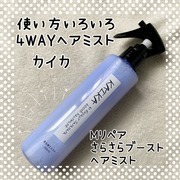 カイカ　Mリペア　さらさらブーストヘアミスト / カイカへのクチコミ投稿画像