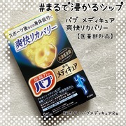 メディキュア 爽快リカバリー / バブへのクチコミ投稿画像