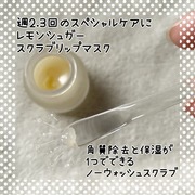 レモンシュガースクラブリップマスク / TOCOBOへのクチコミ投稿画像