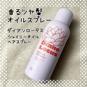 ロータス シャイニーオイル ヘアスプレー フィグ＆ローズの香り / ダイアンへのクチコミ投稿画像