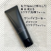 ポアクリア スクラブ ウォッシュ / ONE BY KOSEへのクチコミ投稿画像