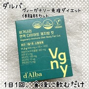 ヴィーガナリー免疫ダイエット 体脂肪カット (シャインマスカット味) / d'Alba(ダルバ)へのクチコミ投稿画像