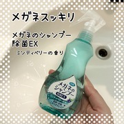 メガネのシャンプー 除菌EX / メガネのシャンプーへのクチコミ投稿画像