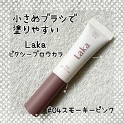 ピクシーブロウカラ / Lakaへのクチコミ投稿画像
