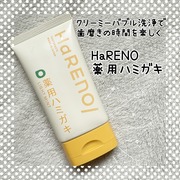 HaRENO/ 薬用ハミガキ / HaRENO/へのクチコミ投稿画像