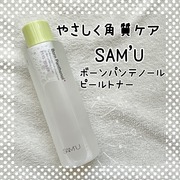 ボーンパンテノールピールトナー / SAM'Uへのクチコミ投稿画像