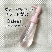 DALEAF LPT KERATIN REPAIR AND LOCK HAIR OIL / daleafへのクチコミ投稿画像