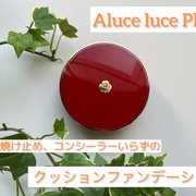 Aluce luce Plus クッションファンデーション / Aluce luce (アルーチェルーチェ)へのクチコミ投稿画像