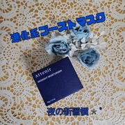 アテニア ミッドナイトモイスチャライザー / アテニアへのクチコミ投稿画像