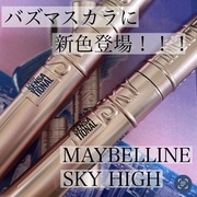 メイベリン スカイハイ / メイベリン ニューヨークへのクチコミ投稿画像