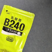 乳酸菌B240タブレット / 乳酸菌B240タブレットへのクチコミ投稿画像