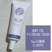 FILTERING CREAM / DEWYCELへのクチコミ投稿画像