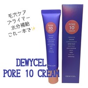 PORE10 CREAM / DEWYCELへのクチコミ投稿画像