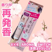 アロマスイッチ 涼感ネックジェル パリスブーケの香り / ８ｘ４へのクチコミ投稿画像