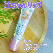Collagen moisture lip mask / illuNへのクチコミ投稿画像