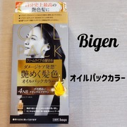 オイルパックカラー / ビゲンへのクチコミ投稿画像