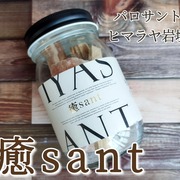 癒sant / 癒santへのクチコミ投稿画像