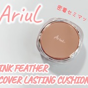 インクフェザーカバーラスティングクッション / Ariulへのクチコミ投稿画像