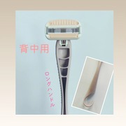 miness 背中用カミソリ / minessへのクチコミ投稿画像