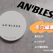 ヘルシーカバープライマー / AN'BLESSへのクチコミ投稿画像