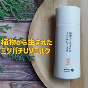 植物から生まれたミツバチUVミルク / アピセラピーコスメティクスへのクチコミ投稿画像