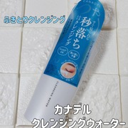 カナデル クレンジングウォーター / CANADEL(カナデル)へのクチコミ投稿画像