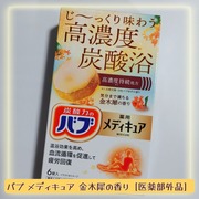 メディキュア 金木犀の香り / バブへのクチコミ投稿画像
