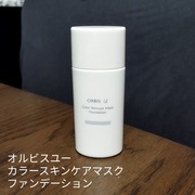 オルビスユー カラースキンケアマスク ファンデーション / オルビスへのクチコミ投稿画像