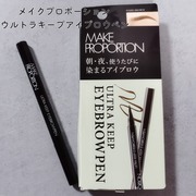ウルトラキープアイブロウペン / メイクプロポーションへのクチコミ投稿画像