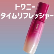 タイムリフレッシャー / トワニーへのクチコミ投稿画像